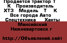 Продается трактор Т-150К › Производитель ­ ХТЗ › Модель ­ Т-150К - Все города Авто » Спецтехника   . Ханты-Мансийский,Нижневартовск г.